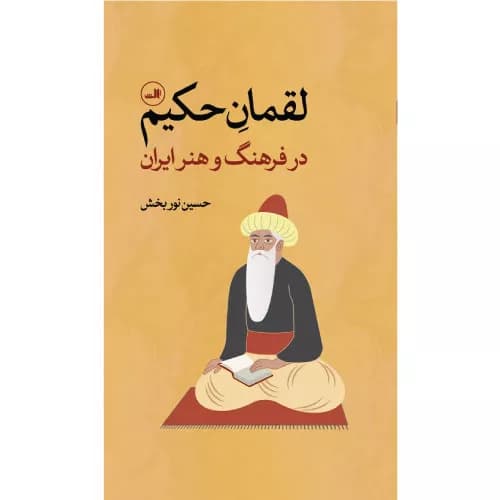 کتاب لقمان حکیم نشر ثالث — تصویر ۲