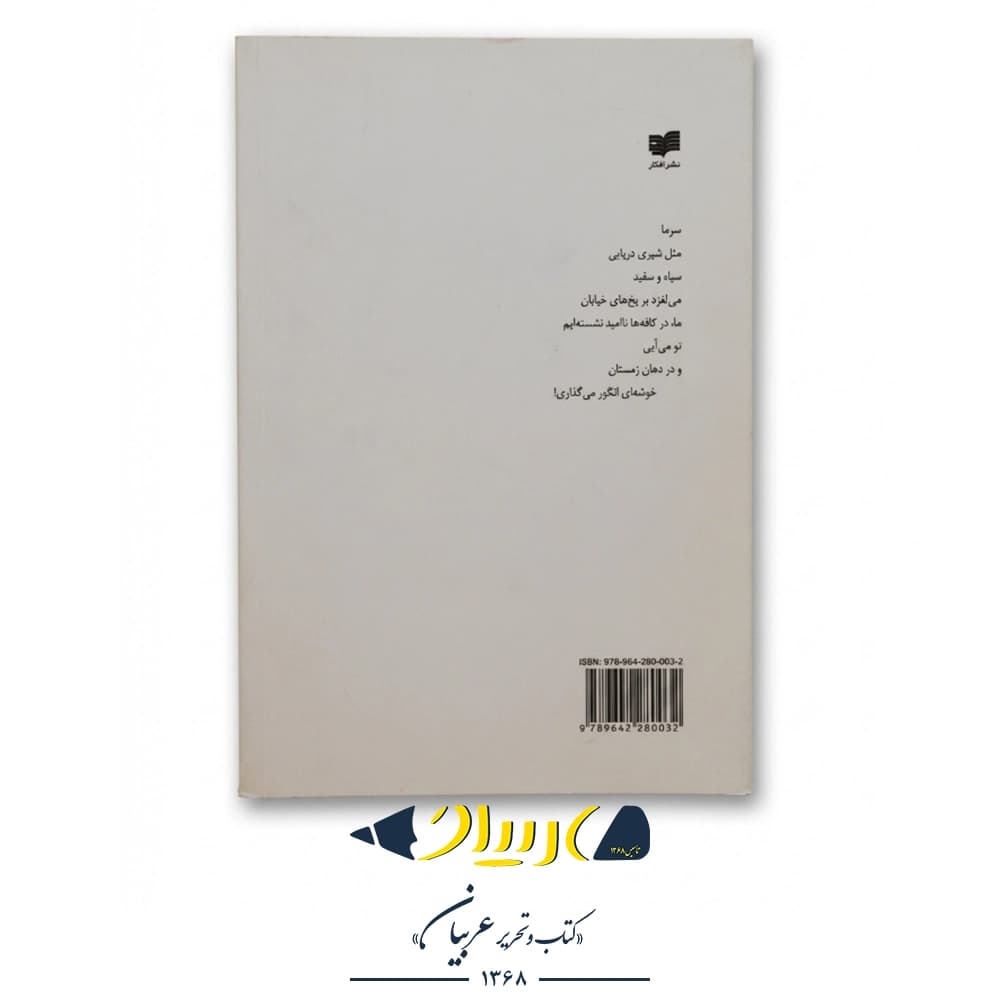 کتاب پایین آوردن پیانو از پله‌های یک هتل یخی – رسول یونان (انتشارات افکار) — تصویر ۳