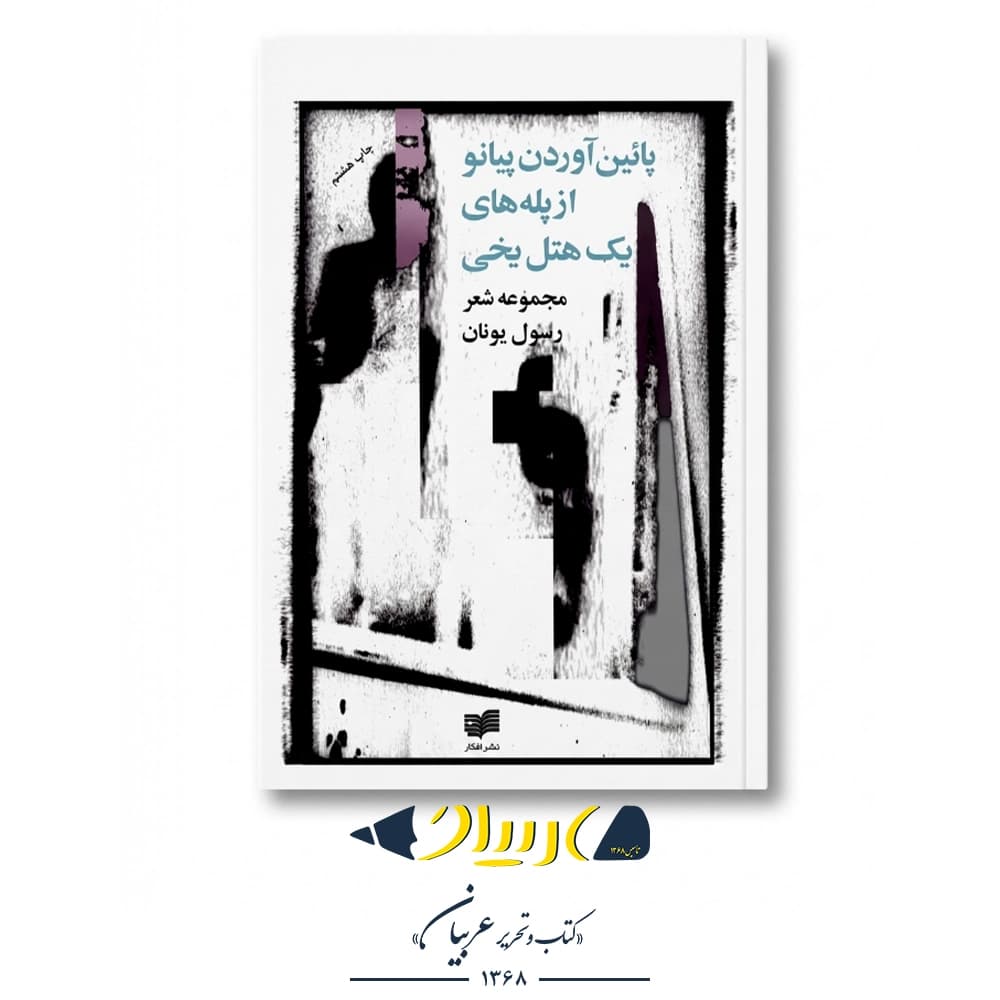 کتاب پایین آوردن پیانو از پله‌های یک هتل یخی – رسول یونان (انتشارات افکار) — تصویر ۲