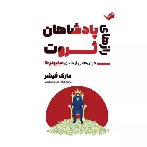 کتاب رازهای پادشاهان ثروت نشر بله — تصویر ۲