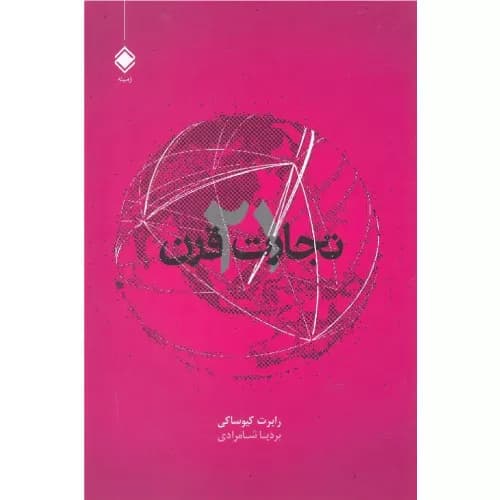 کتاب تجارت در قرن 21 نشر زمینه