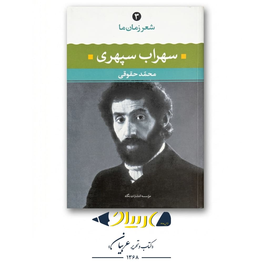 کتاب شعر زمان ما – سهراب سپهری (نشر نگاه)