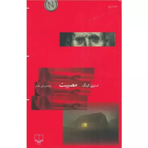 کتاب مصیبت نشر چشمه