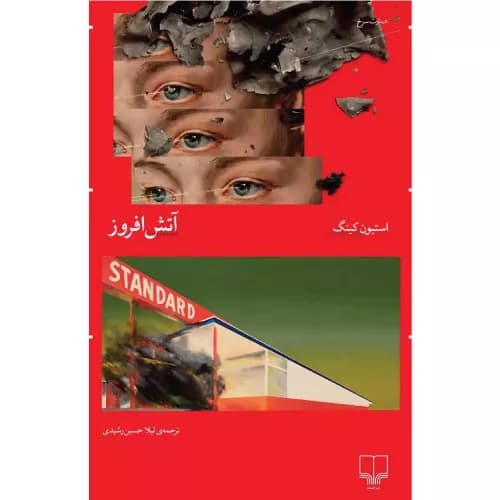 کتاب آتش‌افروز نشر چشمه