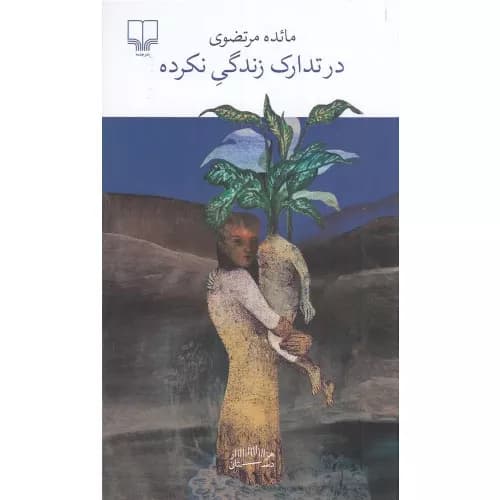 کتاب در تدارک زندگی نکرده نشر چشمه