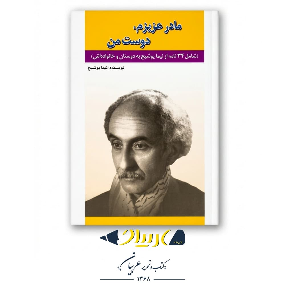 کتاب مادر عزیزم، دوست من – نیما یوشیج (نشر امید فردا)