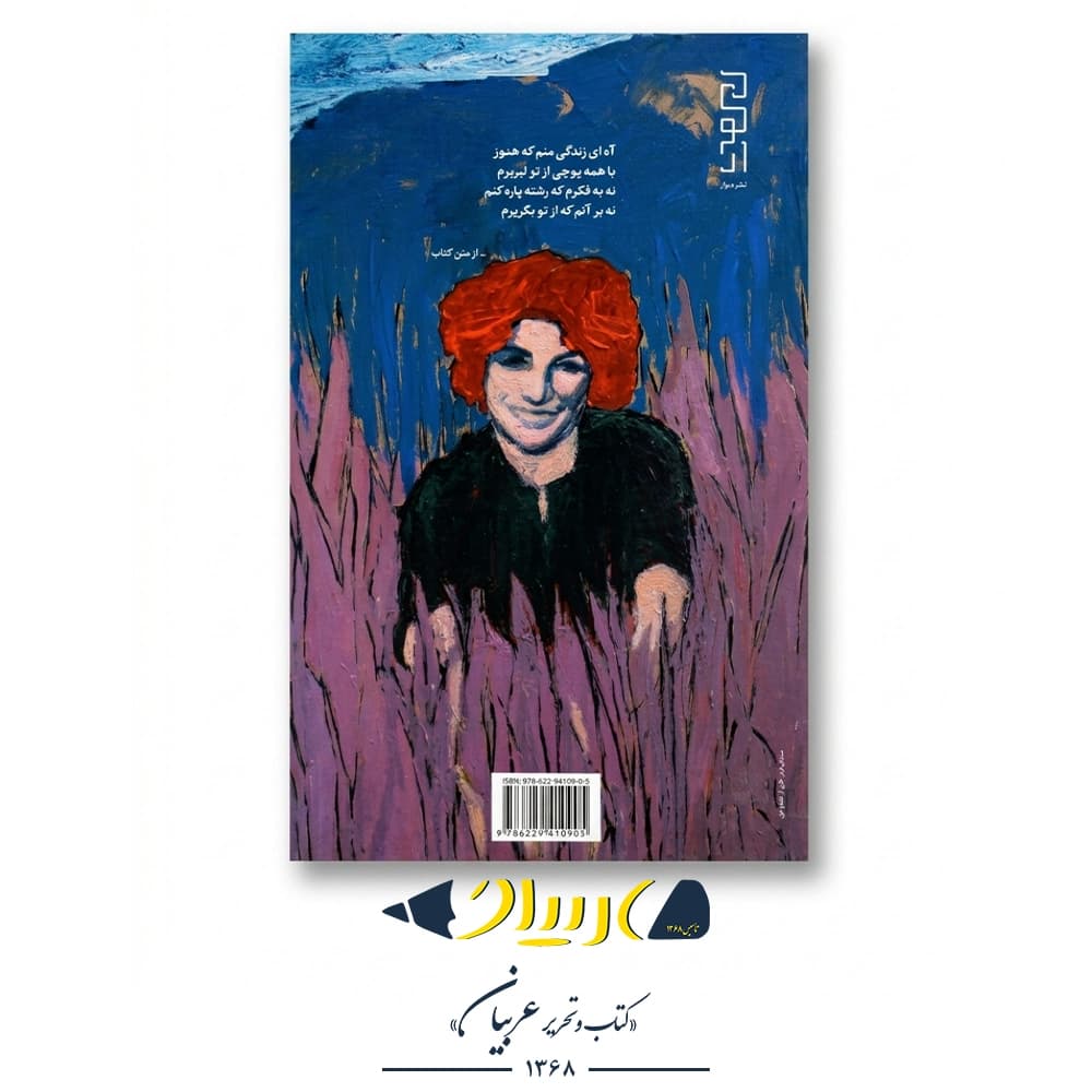 کتاب عصیان – فروغ فرخزاد (نشر دیوار) — تصویر ۳
