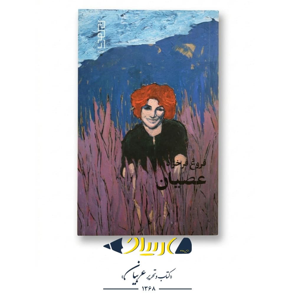 کتاب عصیان – فروغ فرخزاد (نشر دیوار) — تصویر ۲