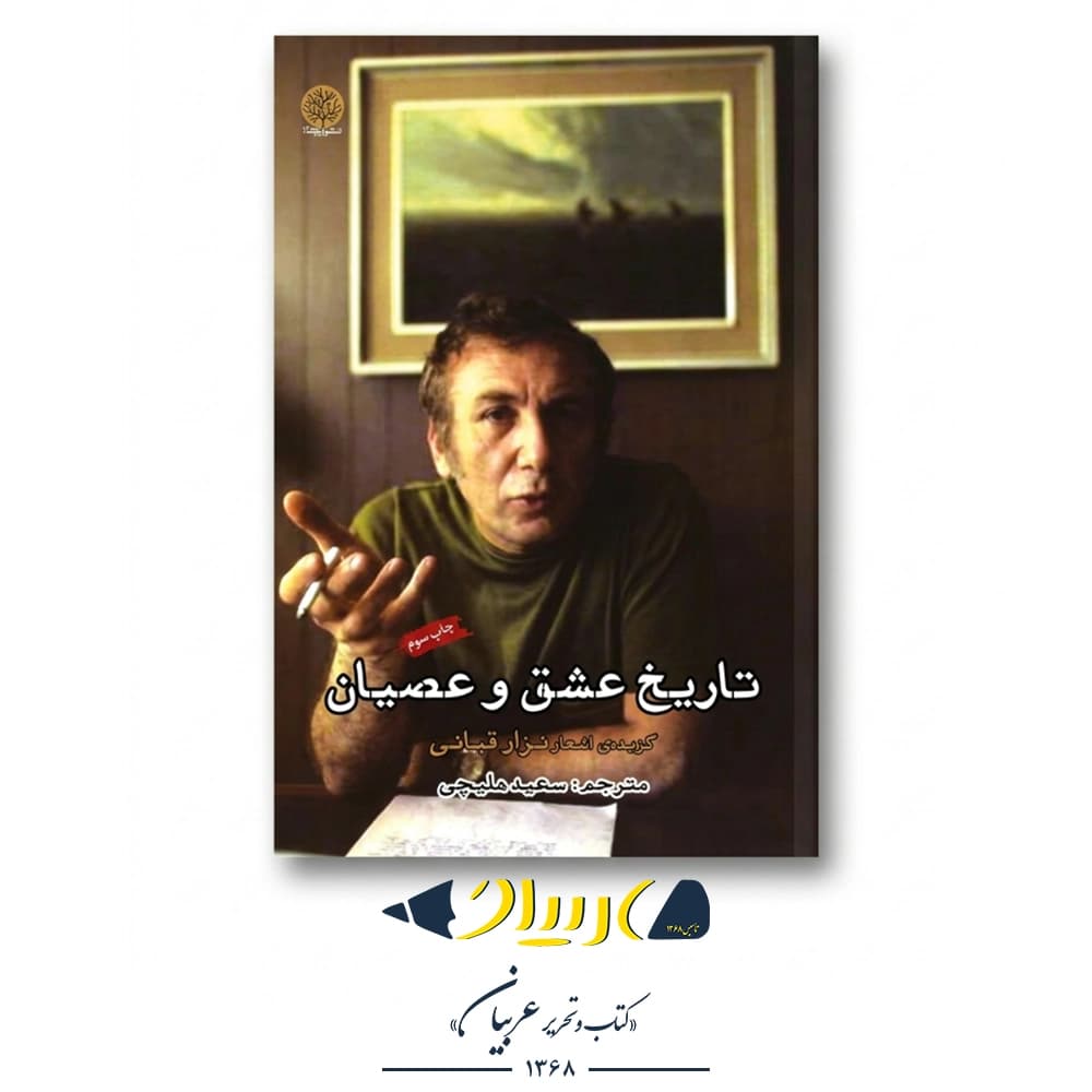 تاریخ عشق و عصیان / ایجاز / نزار قبانی@ — تصویر ۲