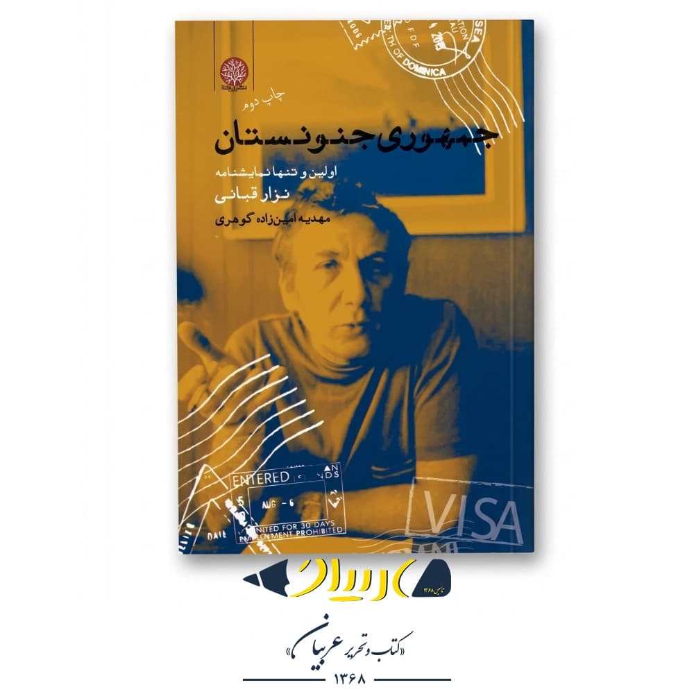 کتاب جمهوری جنونستان – نزار قبانی (نشر ایجاز)