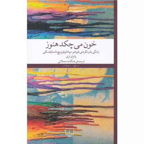 کتاب خون میچکد هنوز نشر چشمه