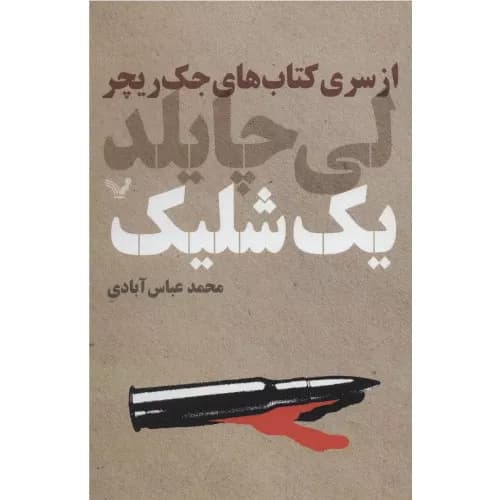 کتاب یک شلیک کتابسرای تندیس
