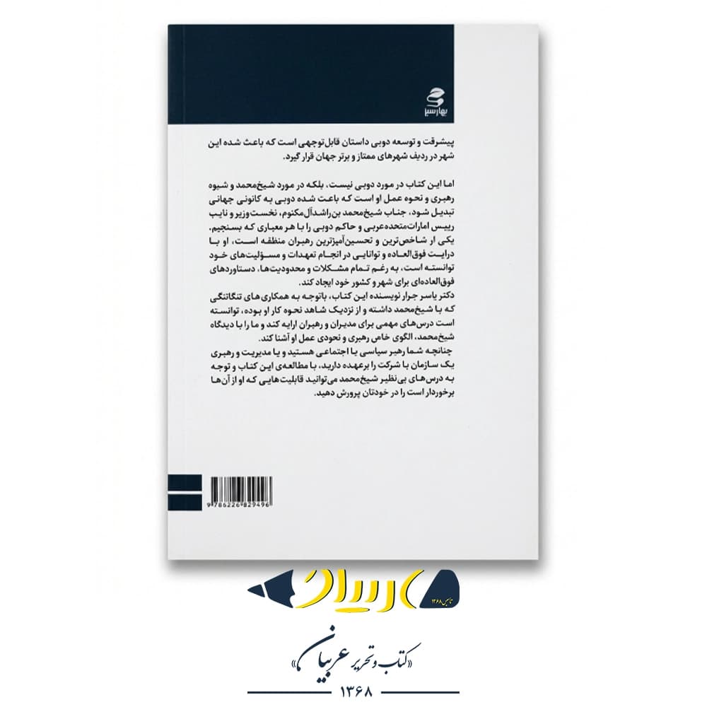 کتاب مدیریت و رهبری به سبک شیخ محمد – یاسر جرار — تصویر ۲