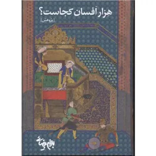 کتاب هزار افسان کجاست؟ بهرام بیضایی