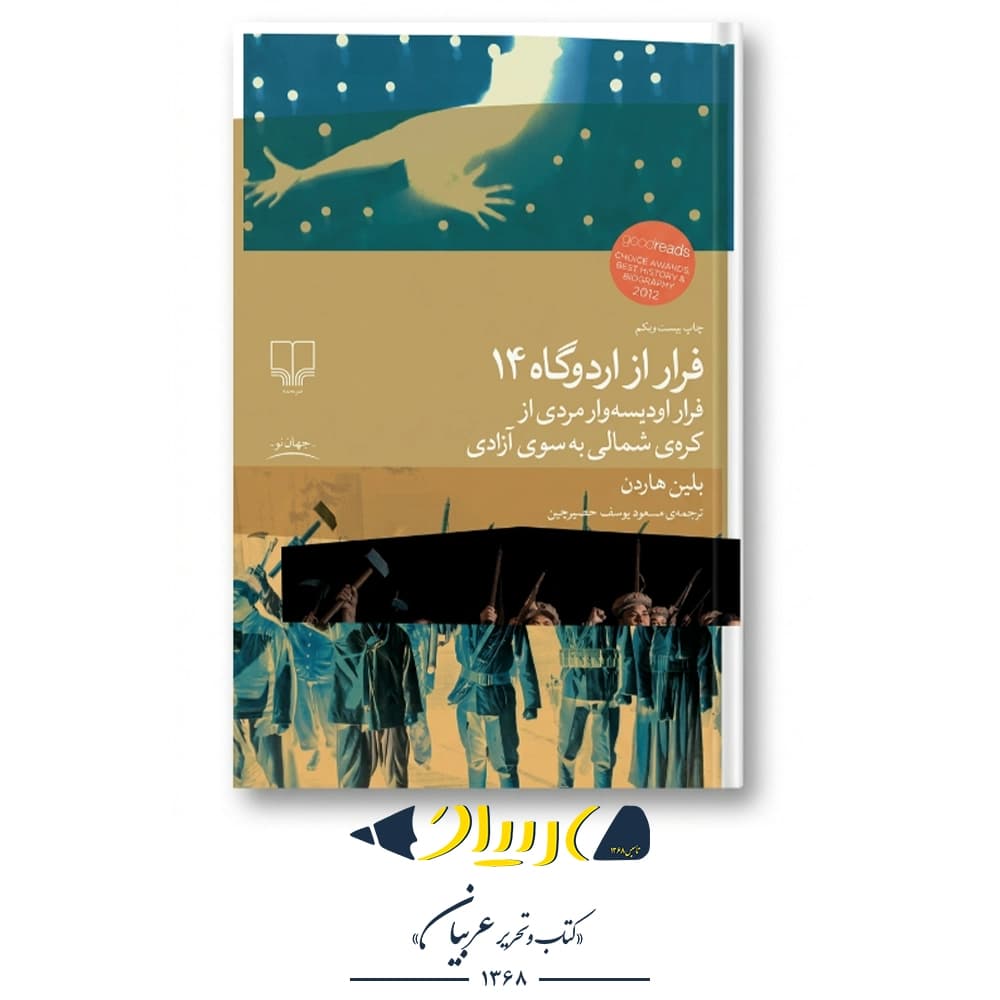 کتاب فرار از اردوگاه ۱۴ – بلین هاردن