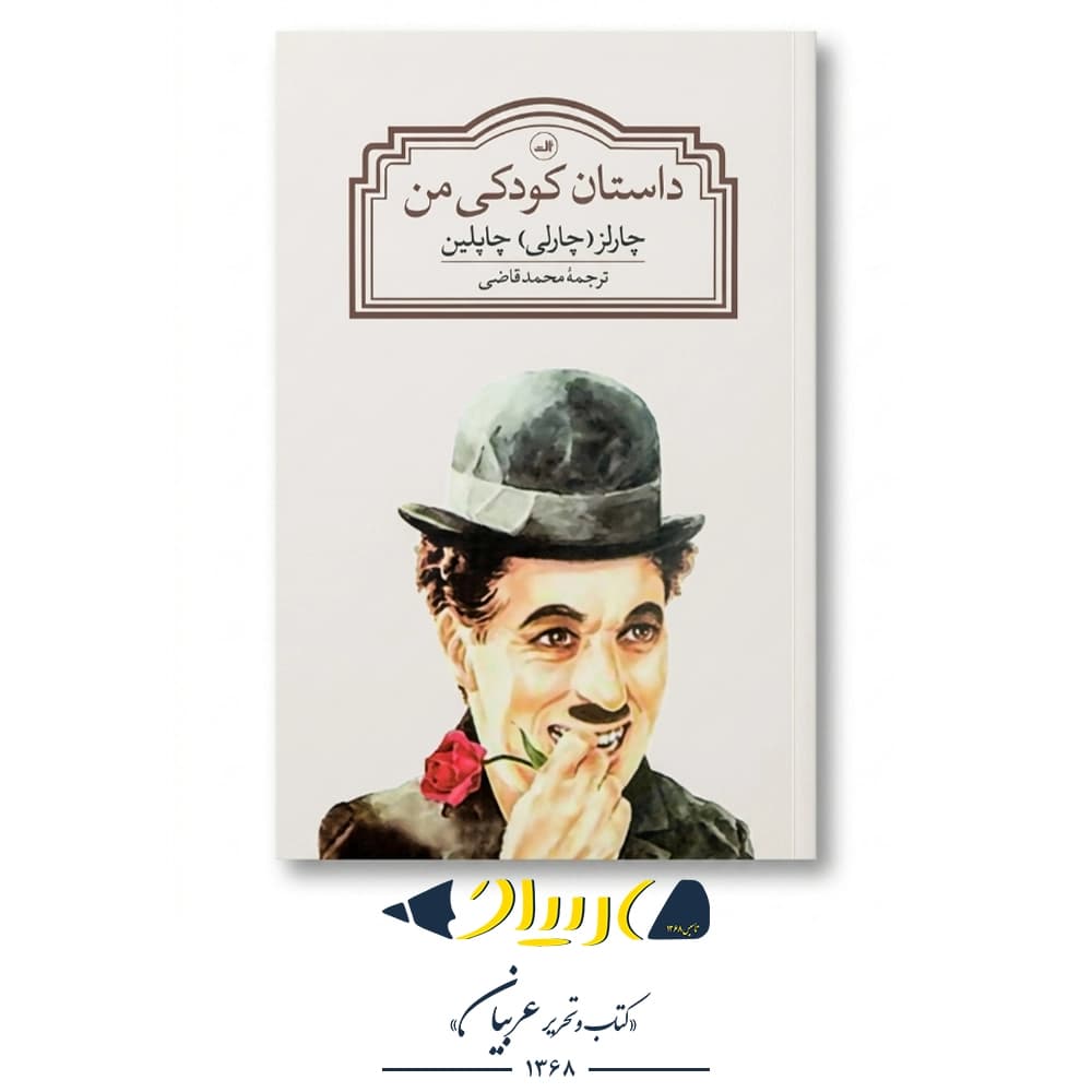 کتاب داستان کودکی من – چارلی چاپلین
