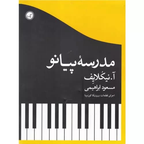کتاب مدرسه پیانو نشر گیسا