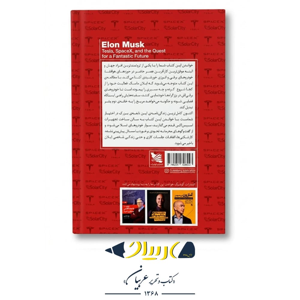 کتاب ایلان ماسک – اشلی ونس (نشر گوتنبرگ) — تصویر ۳