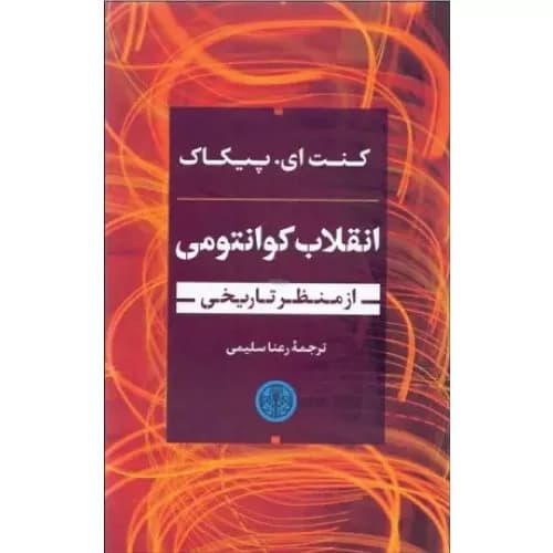 کتاب انقلاب کوانتومی از منظر تاریخی — تصویر ۲