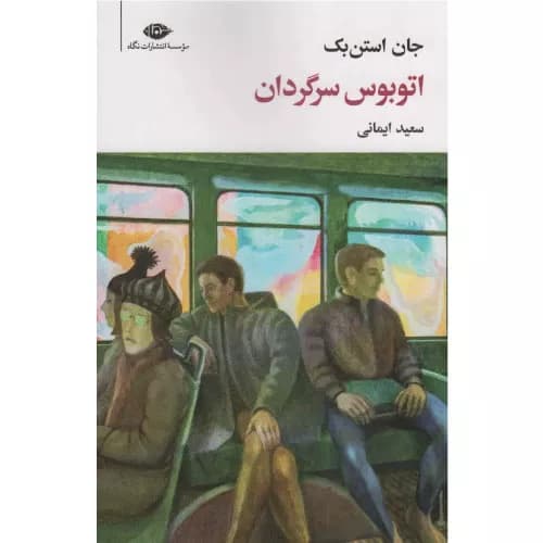کتاب اتوبوس سرگردان نشر نگاه