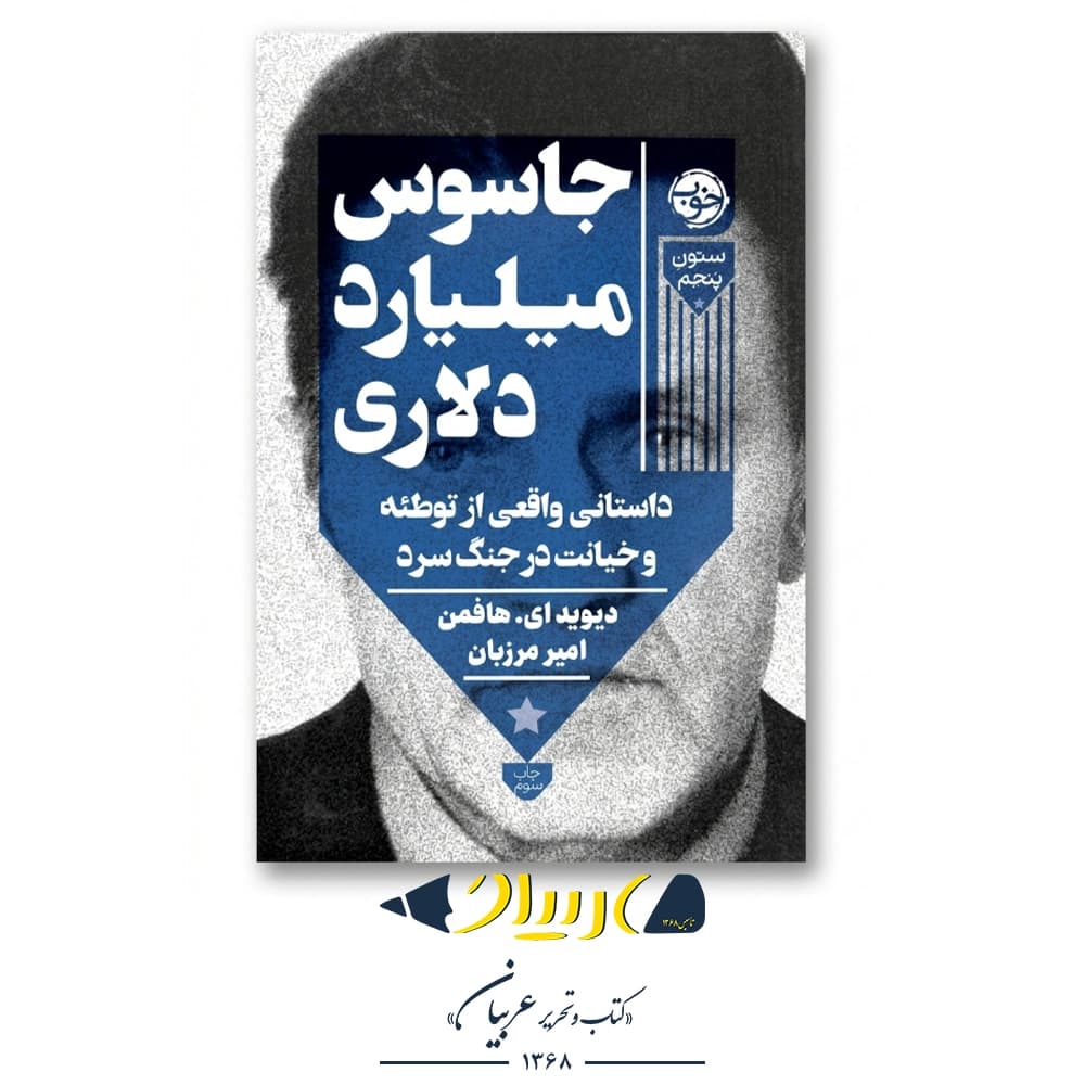 کتاب جاسوس میلیارد دلاری | The Billion Dollar Spy