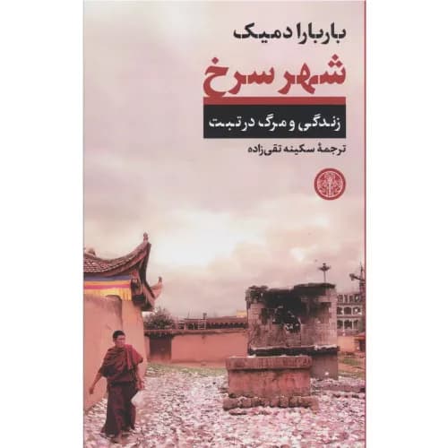کتاب شهر سرخ نشر کتاب پارسه