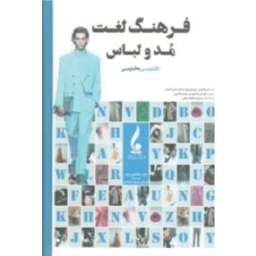 کتاب فرهنگ لغت مد و لباس انگلیسی به فارسی