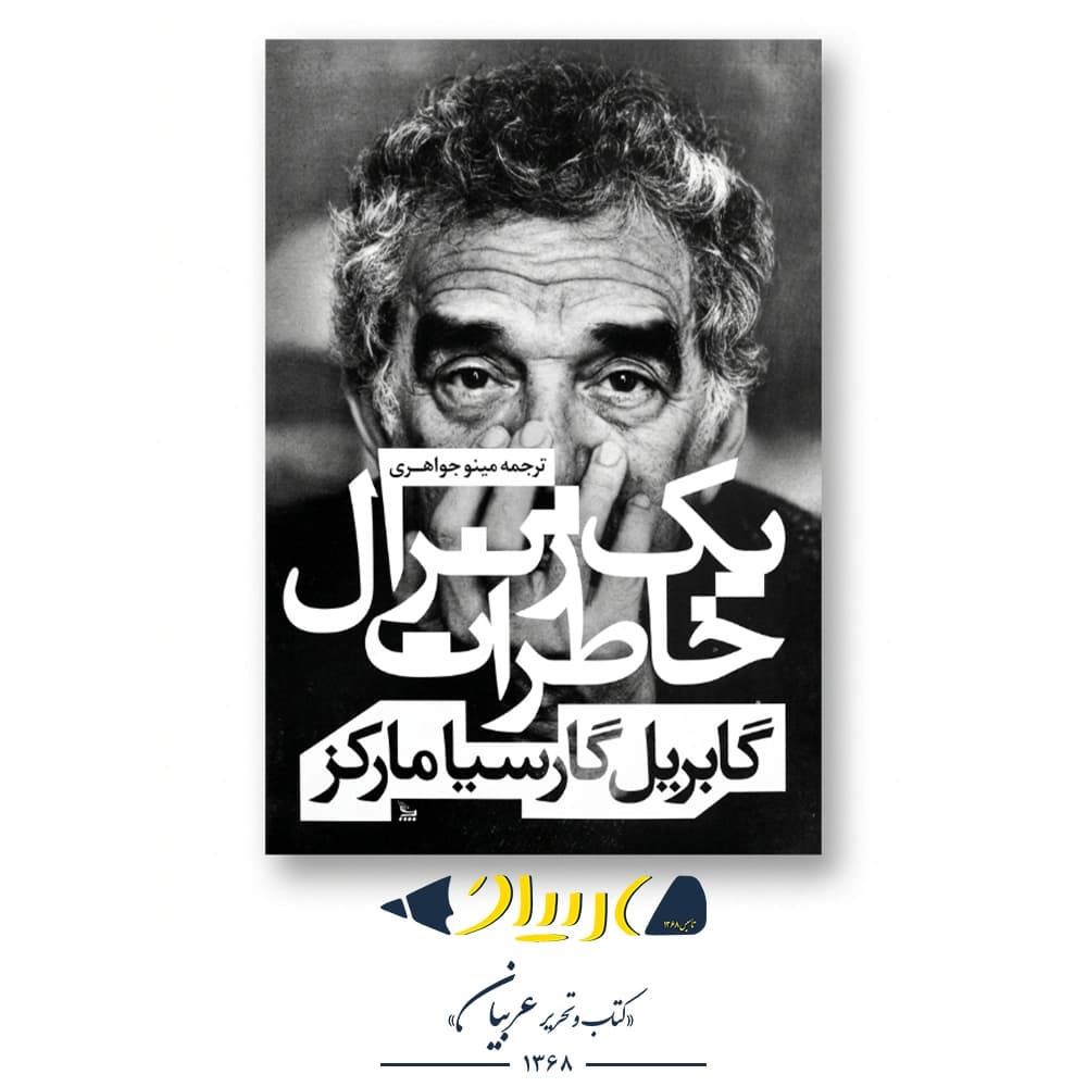 کتاب خاطرات یک ژنرال | The General in His Labyrinth — تصویر ۲