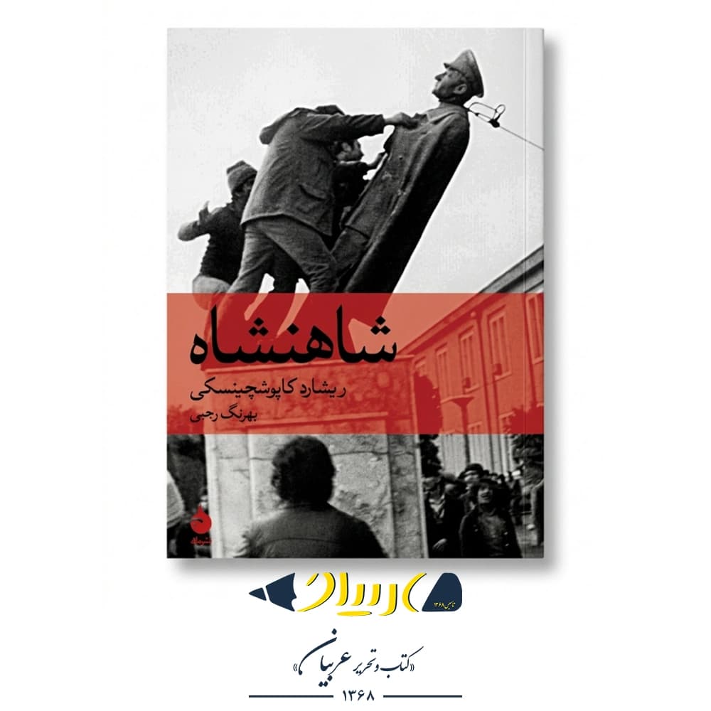 کتاب شاهنشاه | The Shah