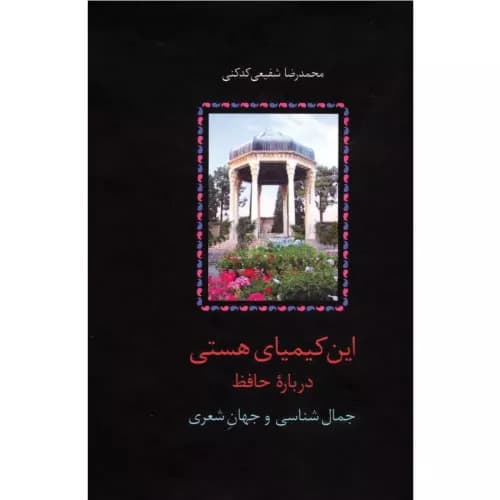 کتاب این کیمیای هستی (۳ جلدی)