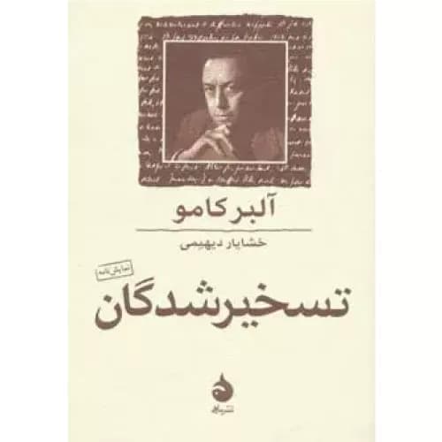 کتاب تسخیر شدگان نشر ماهی