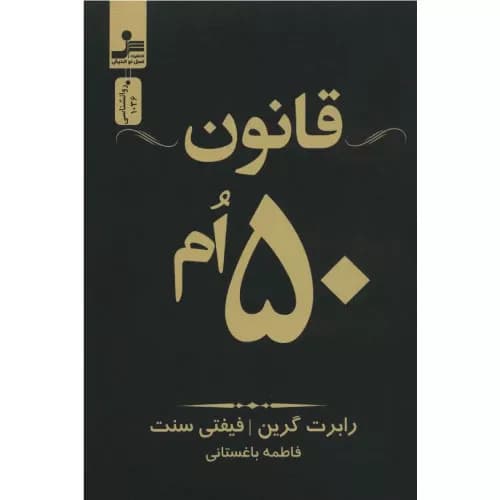 کتاب قانون پنجاهم نسل نو اندیش