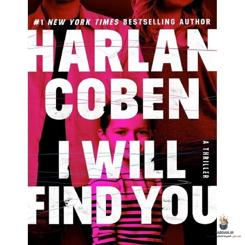 کتاب I Will Find You (تو را خواهم یافت) نسخه انگلیسی PDF | هارلن کوبن