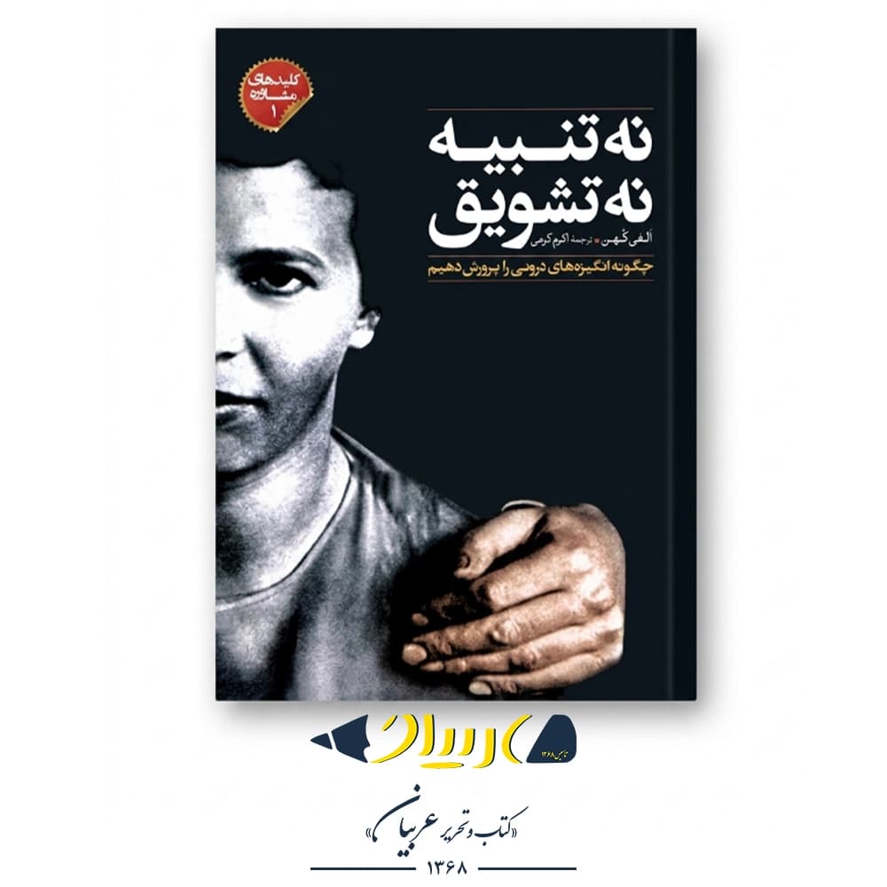 کتاب نه تنبیه نه تشویق – الفی کهن (نشر صابرین)