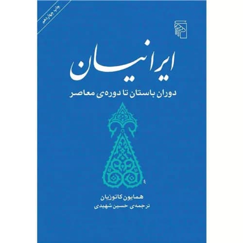 کتاب ایرانیان اثر همایون کاتوزیان