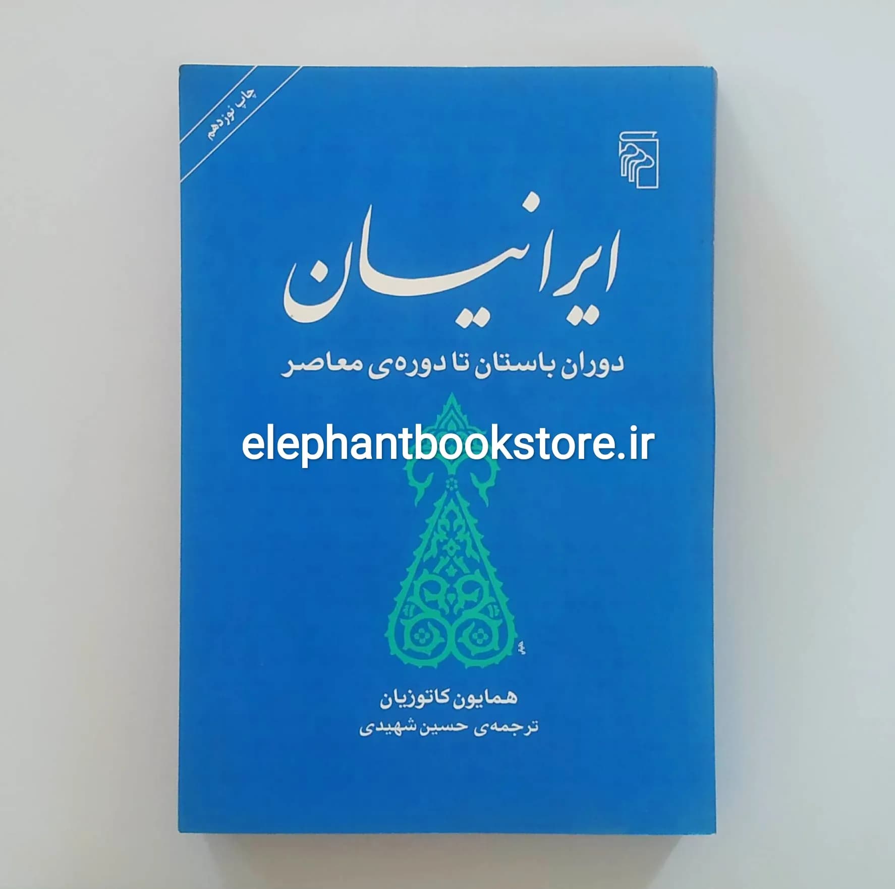 کتاب ایرانیان اثر همایون کاتوزیان — تصویر ۲