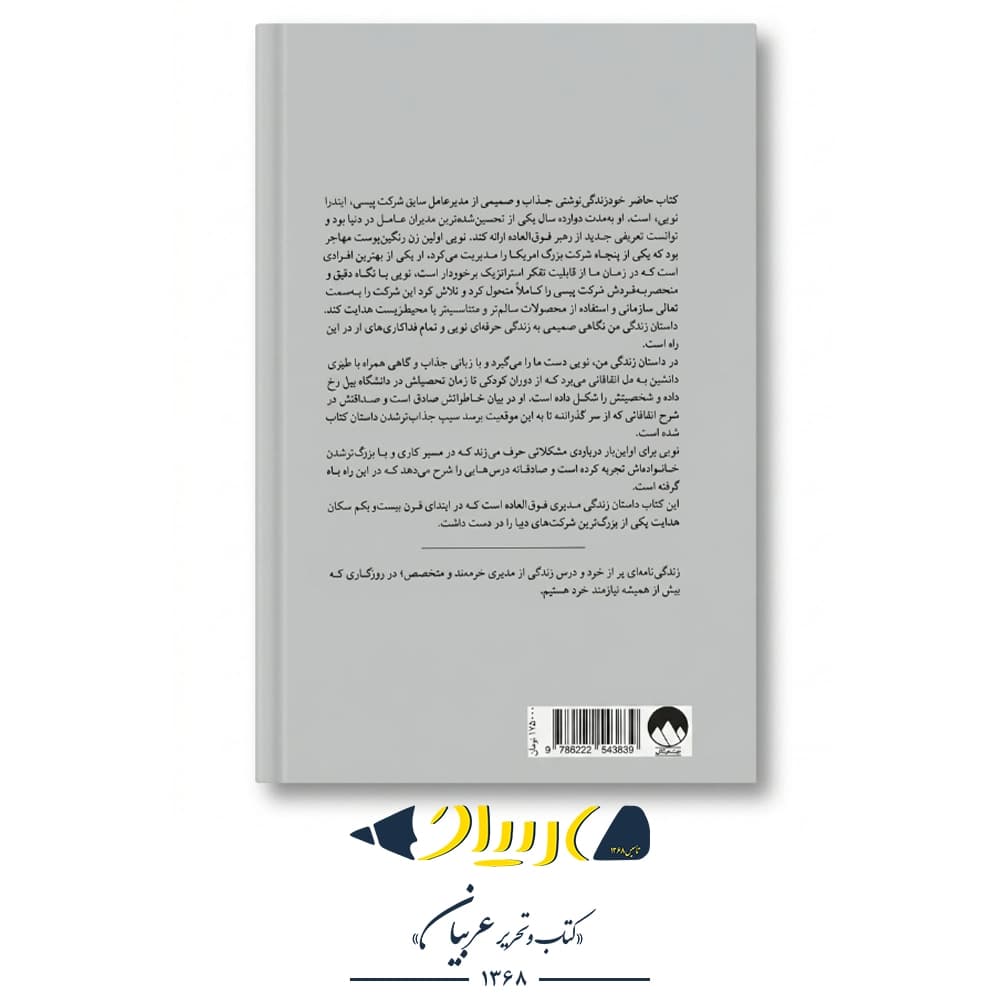 کتاب داستان زندگی من – ایندرا نویی (نشر میلکان) — تصویر ۲