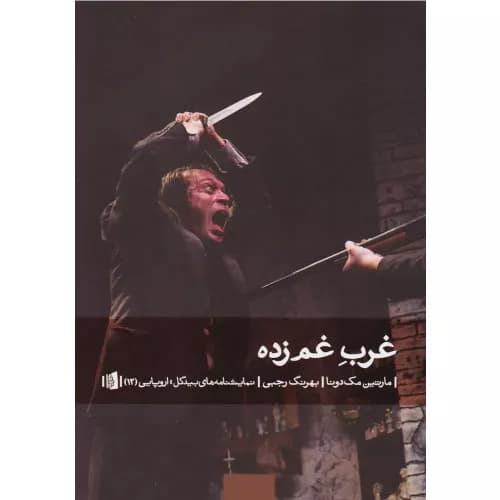 کتاب غرب غم زده نشر بیدگل