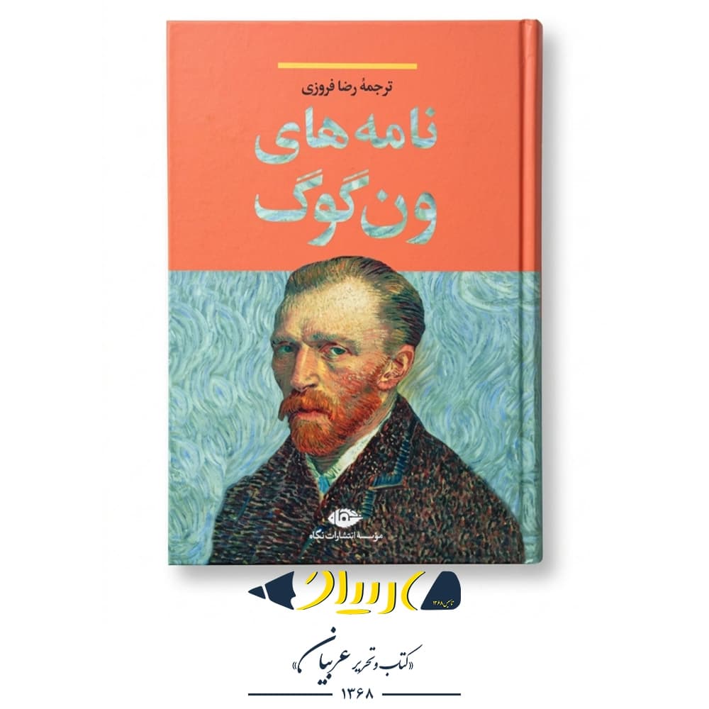 نامه‌های ون گوگ – رضا فروزی (نشر نگاه)