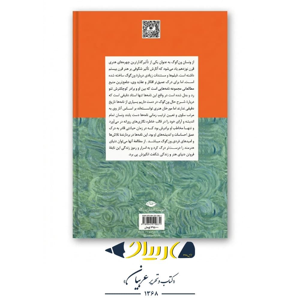 نامه‌های ون گوگ – رضا فروزی (نشر نگاه) — تصویر ۲