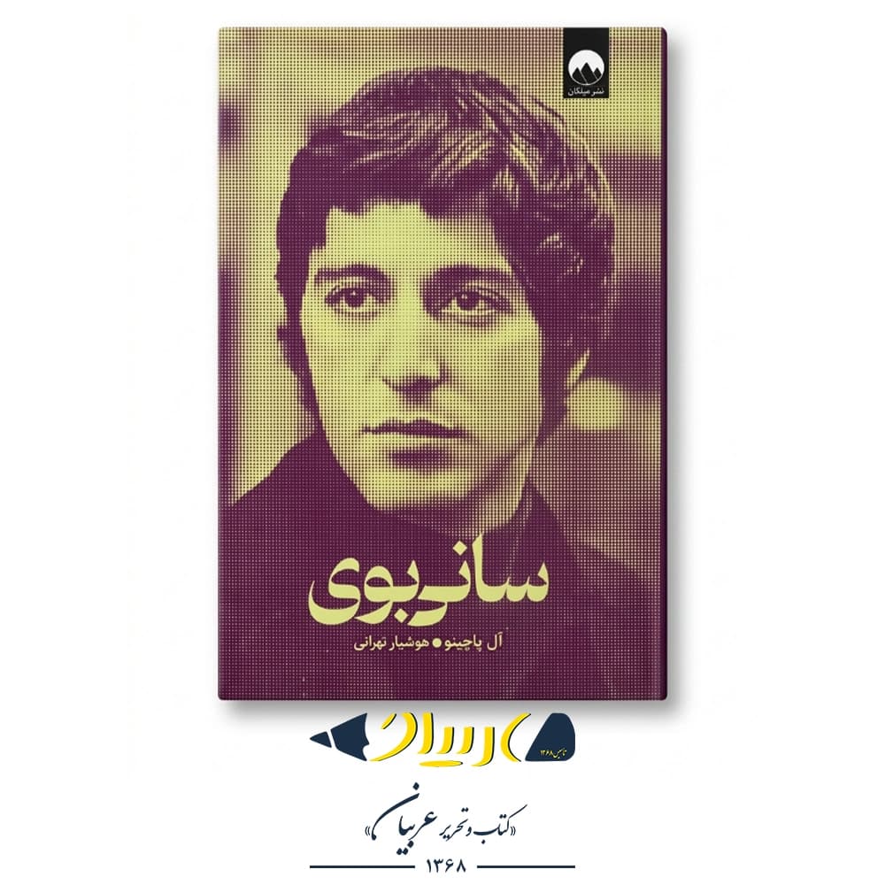 کتاب سانی بوی | Sonny Boy