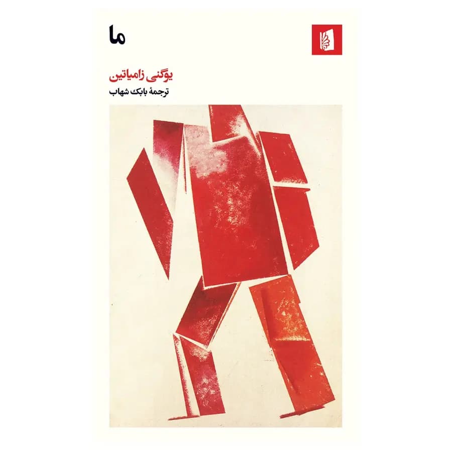 کتاب ما اثر یوگنی زامیاتین — تصویر ۲