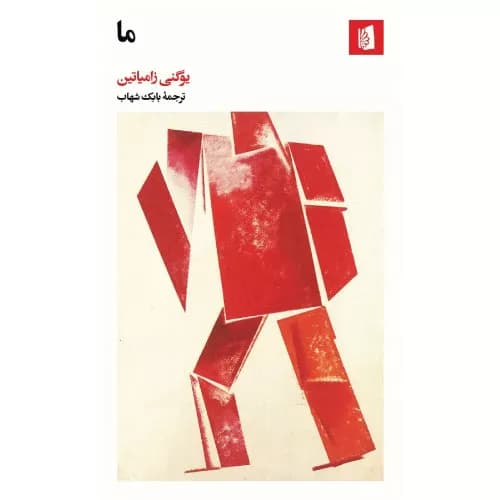 کتاب ما اثر یوگنی زامیاتین