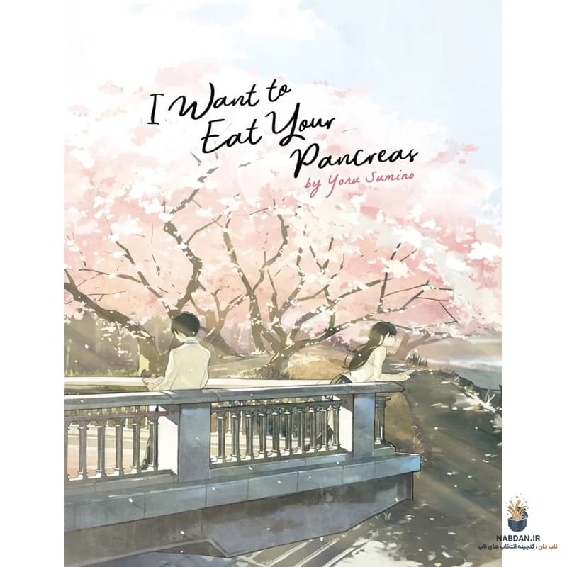 کتاب I Want to Eat Your Pancreas (می خواهم پانکراس تو را بخورم) نسخه انگلیسی PDF | یوروسومینو