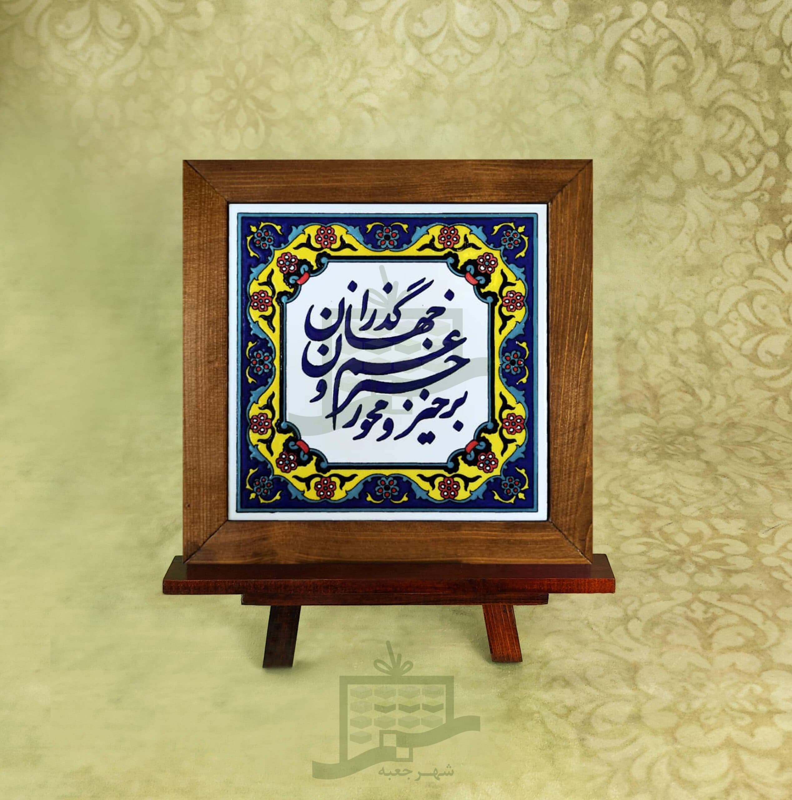 قاب کاشی (طرح D12*2*27)-کاشی کاری ، هدایا ، سنتی ، شعر ، تابلو