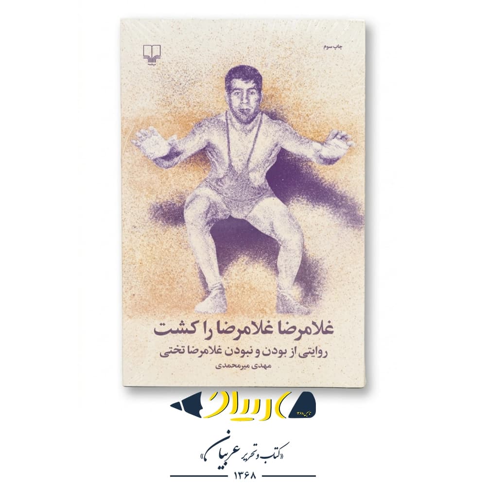 کتاب غلامرضا، غلامرضا را کشت