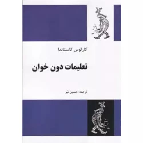 کتاب تعلیمات دون خوان نشر فردوس