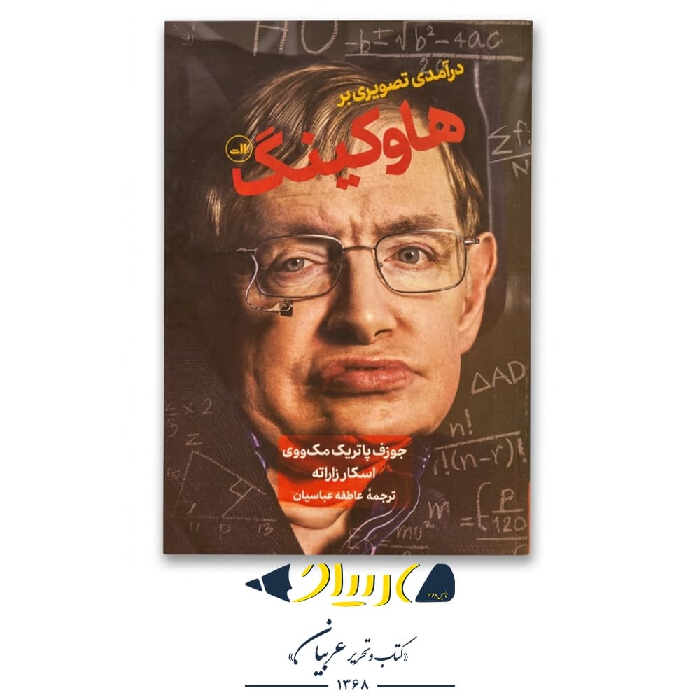 درآمدی تصویری بر هاوکینگ – جوزف پاتریک مک‌ووی (نشر ثالث)