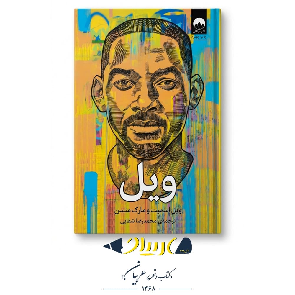 کتاب ویل | Will