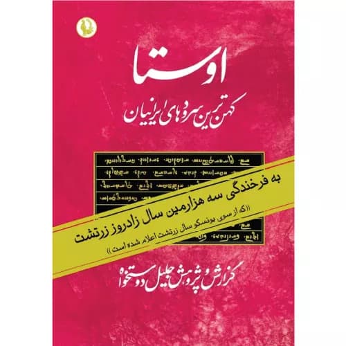 کتاب اوستا 2 جلدی نشر مروارید